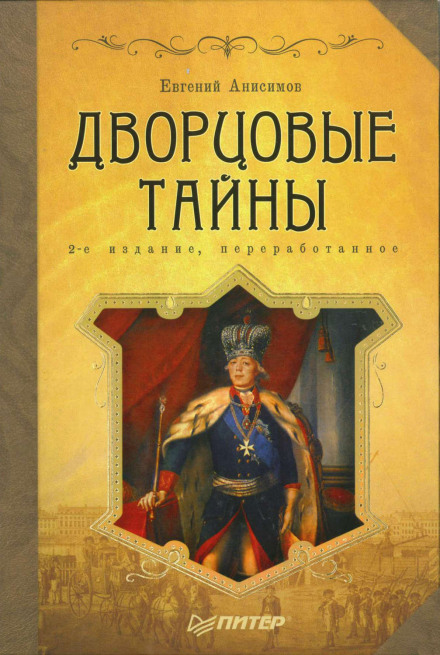 Дворцовые тайны. Россия, век XVIII - Евгений Анисимов - Слушать Любимую Книгу + Без Рекламы 📲 Slushat-Knigi.Com