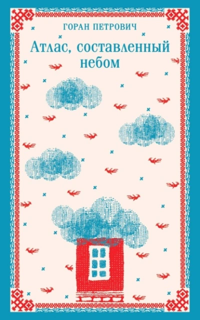 Атлас, составленный небом - Горан Петрович - Слушать Любимую Книгу + Без Рекламы 📲 Slushat-Knigi.Com