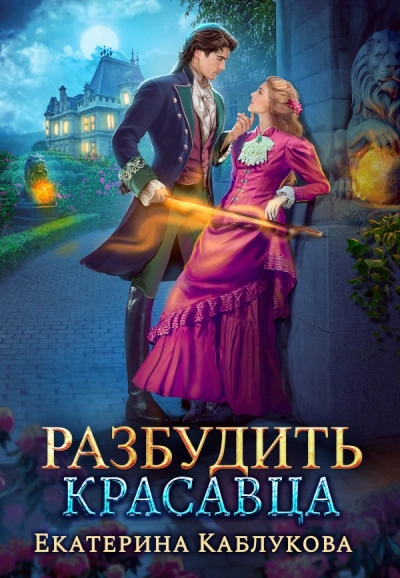Разбудить красавца - Екатерина Каблукова - Слушать Любимую Книгу + Без Рекламы 📲 Slushat-Knigi.Com