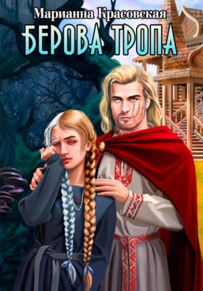Берова тропа - Марианна Красовская - Слушать Любимую Книгу + Без Рекламы 📲 Slushat-Knigi.Com