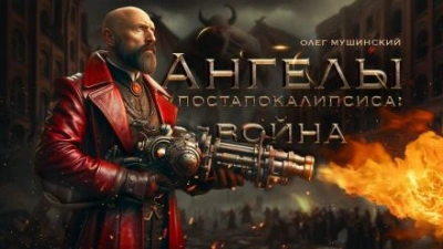 Ангелы постапокалипсиса: Война - Олег Мушинский - Слушать Любимую Книгу + Без Рекламы 📲 Slushat-Knigi.Com