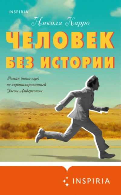 Человек без истории - Николя Карро - Слушать Любимую Книгу + Без Рекламы 📲 Slushat-Knigi.Com