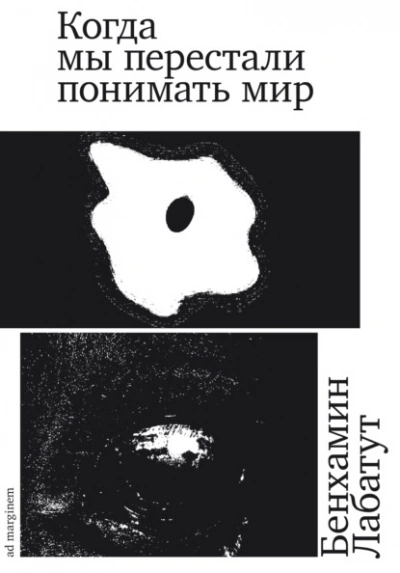 Когда мы перестали понимать мир - Бенхамин Лабатут - Слушать Любимую Книгу + Без Рекламы 📲 Slushat-Knigi.Com