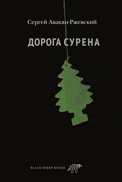 Дорога Сурена - Сергей Авакян-Ржевский - Слушать Любимую Книгу + Без Рекламы 📲 Slushat-Knigi.Com
