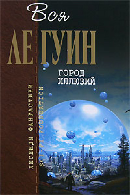 Город иллюзий - Ле Гуин Урсула - Слушать Любимую Книгу + Без Рекламы 📲 Slushat-Knigi.Com