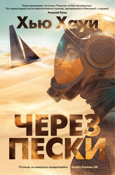 Через пески - Хью Хауи - Слушать Любимую Книгу + Без Рекламы 📲 Slushat-Knigi.Com