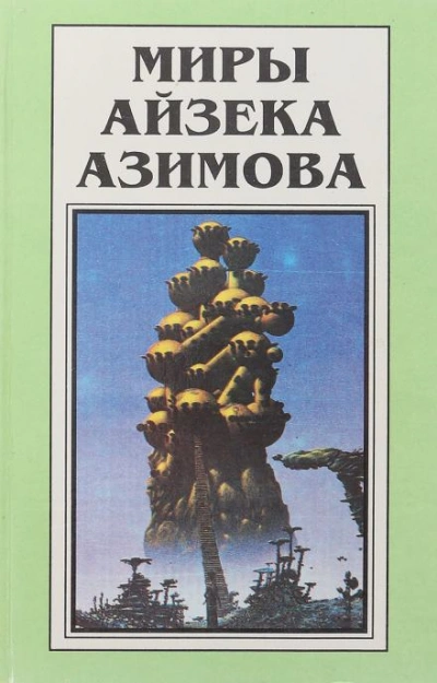 Небывальщина - Айзек Азимов - Слушать Любимую Книгу + Без Рекламы 📲 Slushat-Knigi.Com