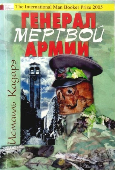 Генерал армии мёртвых - Исмаиль Кадарэ - Слушать Любимую Книгу + Без Рекламы 📲 Slushat-Knigi.Com