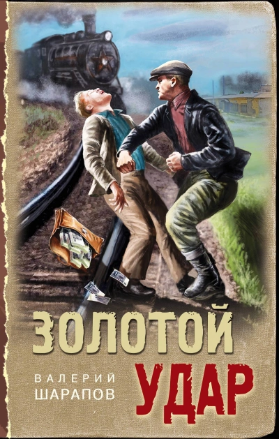Золотой удар - Валерий Шарапов - Слушать Любимую Книгу + Без Рекламы 📲 Slushat-Knigi.Com