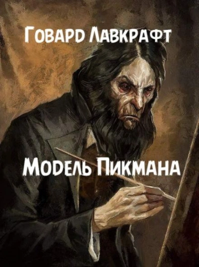 Модель Пикмана - Говард Филлипс Лавкрафт - Слушать Любимую Книгу + Без Рекламы 📲 Slushat-Knigi.Com