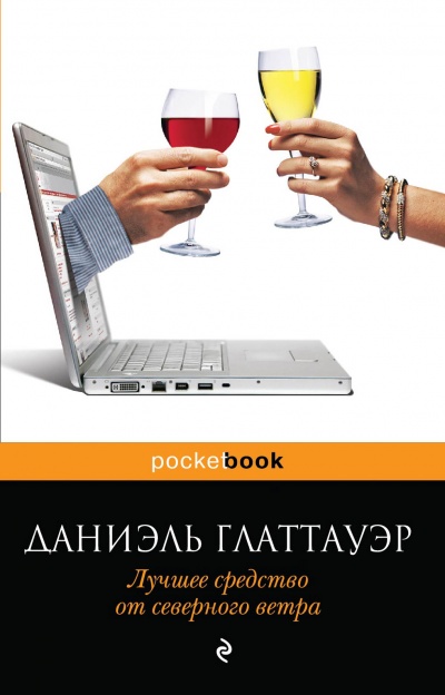 Лучшее средство от северного ветра - Даниэль Глаттауэр - Слушать Любимую Книгу + Без Рекламы 📲 Slushat-Knigi.Com