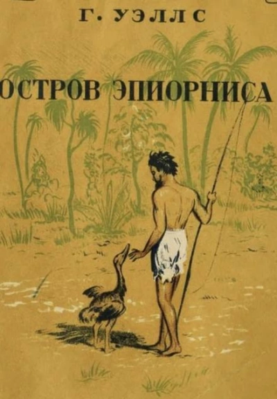 Остров Эпиорниса - Герберт Уэллс - Слушать Любимую Книгу + Без Рекламы 📲 Slushat-Knigi.Com