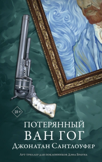Потерянный Ван Гог - Джонатан Сантлоуфер - Слушать Любимую Книгу + Без Рекламы 📲 Slushat-Knigi.Com