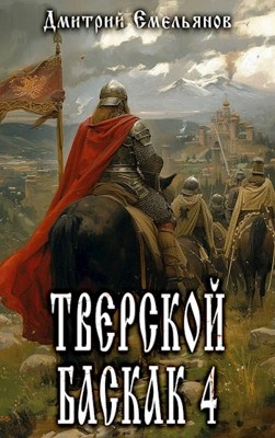 Тверской Баскак. Книга 4 - Дмитрий Емельянов - Слушать Любимую Книгу + Без Рекламы 📲 Slushat-Knigi.Com