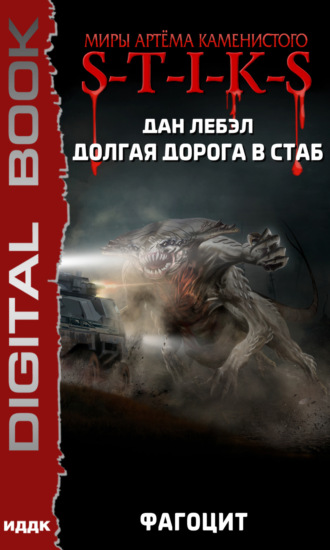 Фагоцит - Дан Лебэл - Слушать Любимую Книгу + Без Рекламы 📲 Slushat-Knigi.Com