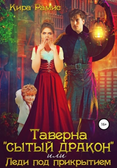 Таверна «Сытый дракон, или Леди под прикрытием - Кира Рамис - Слушать Любимую Книгу + Без Рекламы 📲 Slushat-Knigi.Com