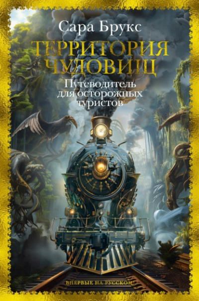 Территория чудовищ. Путеводитель для осторожных туристов - Сара Брукс - Слушать Любимую Книгу + Без Рекламы 📲 Slushat-Knigi.Com