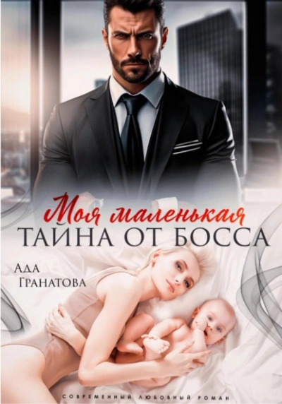 Моя маленькая тайна от босса - Ада Гранатова - Слушать Любимую Книгу + Без Рекламы 📲 Slushat-Knigi.Com
