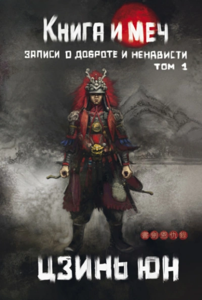 Записи о доброте и ненависти - Цзинь Юн - Слушать Любимую Книгу + Без Рекламы 📲 Slushat-Knigi.Com
