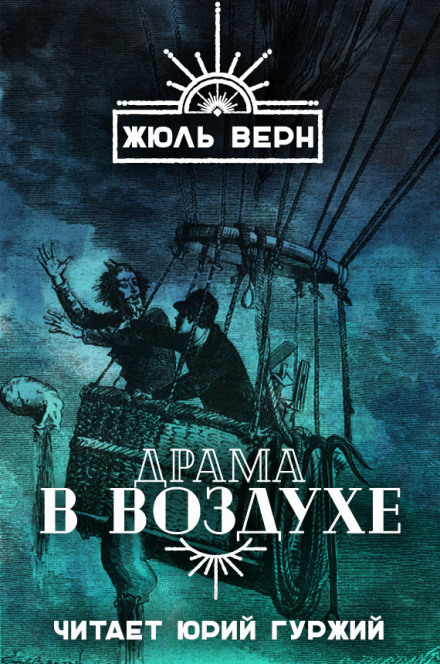 Драма в воздухе - Жюль Верн - Слушать Любимую Книгу + Без Рекламы 📲 Slushat-Knigi.Com