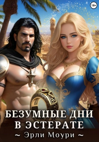 Безумные дни в Эстерате - Эрли Моури - Слушать Любимую Книгу + Без Рекламы 📲 Slushat-Knigi.Com