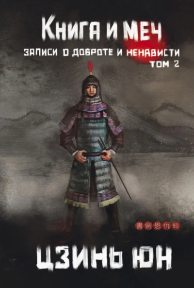 Записи о доброте и ненависти 2 - Цзинь Юн - Слушать Любимую Книгу + Без Рекламы 📲 Slushat-Knigi.Com
