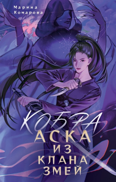 Кобра. Аска из клана змей - Марина Комарова - Слушать Любимую Книгу + Без Рекламы 📲 Slushat-Knigi.Com