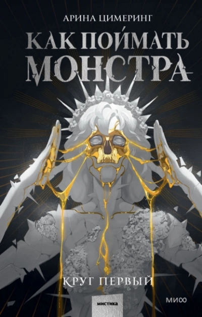 Как поймать монстра. Круг первый - Цимеринг Арина - Слушать Любимую Книгу + Без Рекламы 📲 Slushat-Knigi.Com