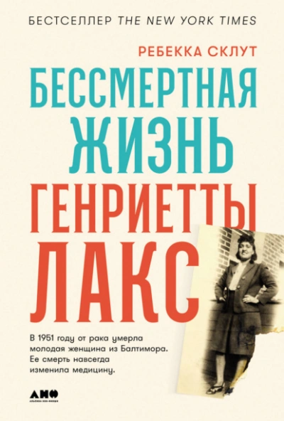 Бессмертная жизнь Генриетты Лакс - Ребекка Склут - Слушать Любимую Книгу + Без Рекламы 📲 Slushat-Knigi.Com