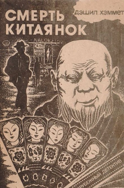 Смерть китаянок - Дэшил Хэммет - Слушать Любимую Книгу + Без Рекламы 📲 Slushat-Knigi.Com