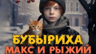 Макс, Бубыриха и Рыжий - Анна Керн - Слушать Любимую Книгу + Без Рекламы 📲 Slushat-Knigi.Com