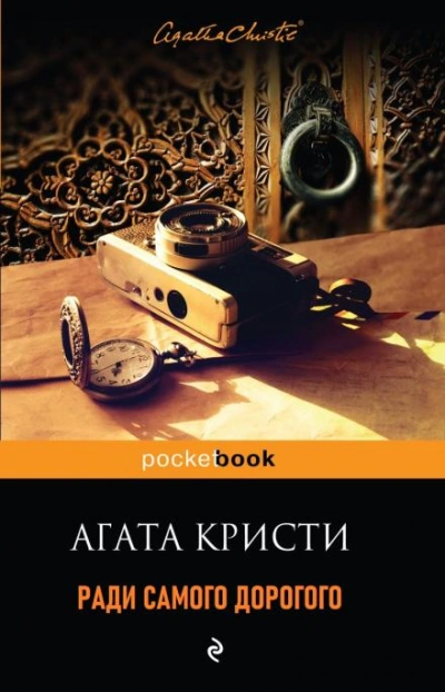 Ради самого дорогого - Агата Кристи - Слушать Любимую Книгу + Без Рекламы 📲 Slushat-Knigi.Com
