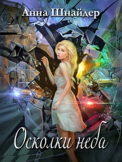 Осколки неба - Анна Шнайдер - Слушать Любимую Книгу + Без Рекламы 📲 Slushat-Knigi.Com