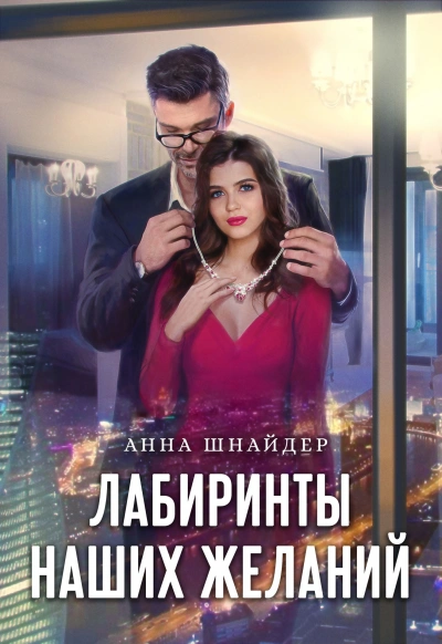 Лабиринты наших желаний - Анна Шнайдер - Слушать Любимую Книгу + Без Рекламы 📲 Slushat-Knigi.Com