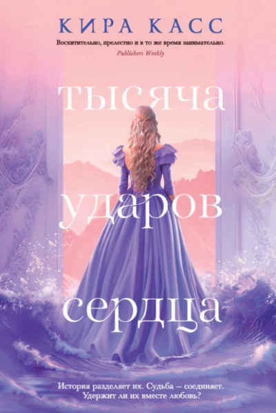 Тысяча ударов сердца - Кира Касс - Слушать Любимую Книгу + Без Рекламы 📲 Slushat-Knigi.Com