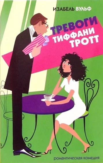Тревоги Тиффани Тротт - Изабель Вульф - Слушать Любимую Книгу + Без Рекламы 📲 Slushat-Knigi.Com