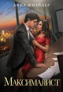 Максималист - Анна Шнайдер - Слушать Любимую Книгу + Без Рекламы 📲 Slushat-Knigi.Com