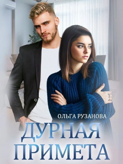 Дурная примета - Ольга Рузанова - Слушать Любимую Книгу + Без Рекламы 📲 Slushat-Knigi.Com