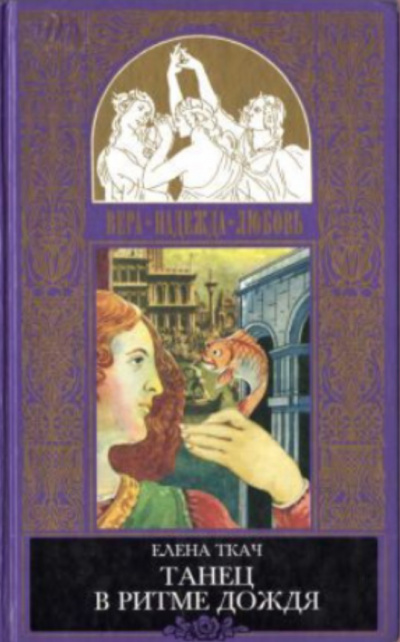 Золотая рыбка. Танец в ритме дождя - Елена Ткач - Слушать Любимую Книгу + Без Рекламы 📲 Slushat-Knigi.Com