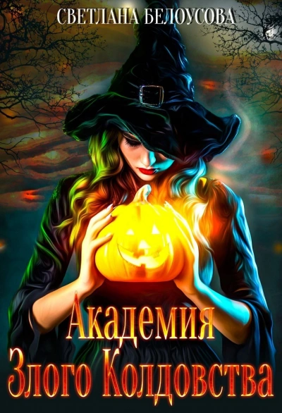 Академия Злого Колдовства - Светлана Белоусова - Слушать Любимую Книгу + Без Рекламы 📲 Slushat-Knigi.Com