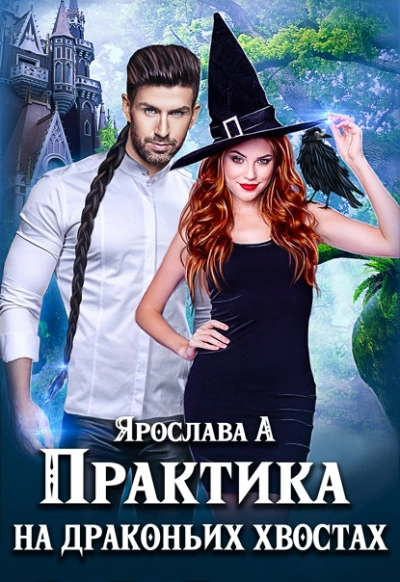 Практика на драконьих хвостах - Ярослава А - Слушать Любимую Книгу + Без Рекламы 📲 Slushat-Knigi.Com