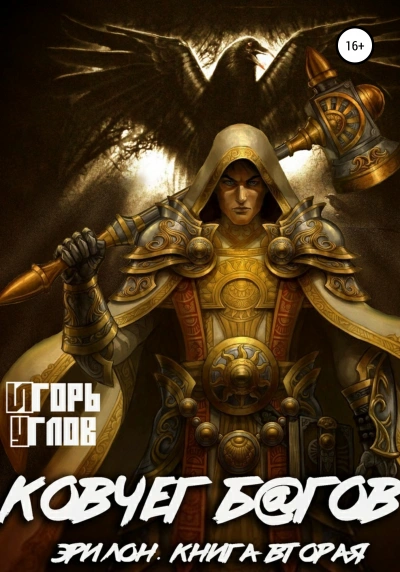 Ковчег б@гов - Игорь Углов - Слушать Любимую Книгу + Без Рекламы 📲 Slushat-Knigi.Com