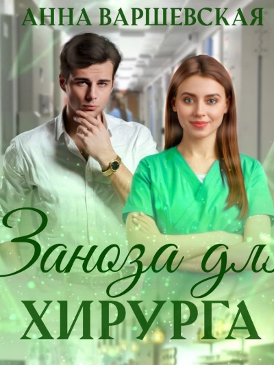 Заноза для хирурга - Анна Варшевская - Слушать Любимую Книгу + Без Рекламы 📲 Slushat-Knigi.Com