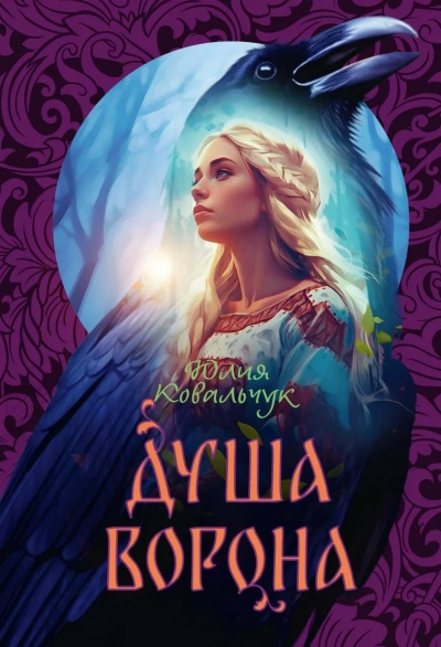 Душа ворона - Юлия Ковальчук - Слушать Любимую Книгу + Без Рекламы 📲 Slushat-Knigi.Com