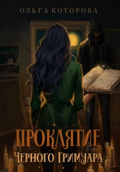 Проклятие черного гримуара - Ольга Которова - Слушать Любимую Книгу + Без Рекламы 📲 Slushat-Knigi.Com