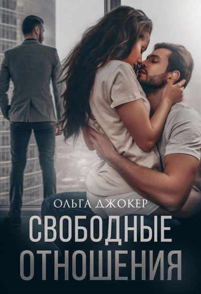 Свободные отношения - Ольга Джокер - Слушать Любимую Книгу + Без Рекламы 📲 Slushat-Knigi.Com