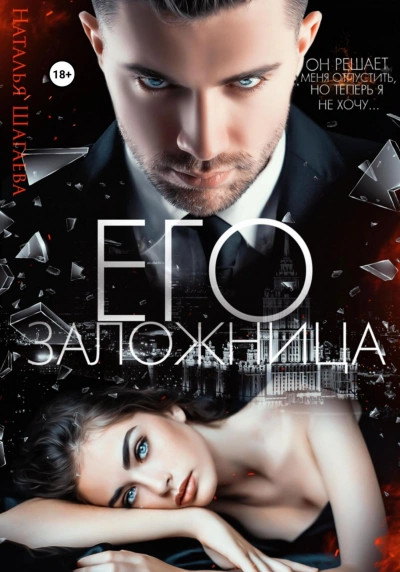 Его заложница - Наталья Шагаева - Слушать Любимую Книгу + Без Рекламы 📲 Slushat-Knigi.Com