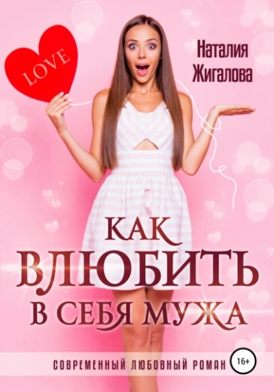 Как влюбить в себя мужа - Наталья Жигалова - Слушать Любимую Книгу + Без Рекламы 📲 Slushat-Knigi.Com