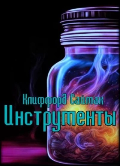 Инструменты - Клиффорд Саймак - Слушать Любимую Книгу + Без Рекламы 📲 Slushat-Knigi.Com
