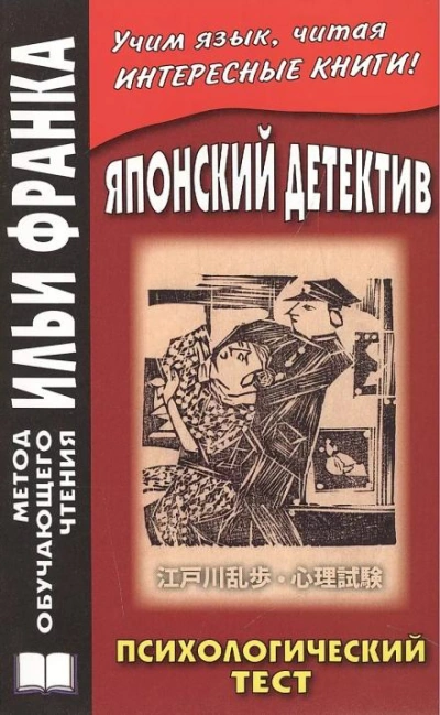 Психологический тест - Эдогава Рампо - Слушать Любимую Книгу + Без Рекламы 📲 Slushat-Knigi.Com